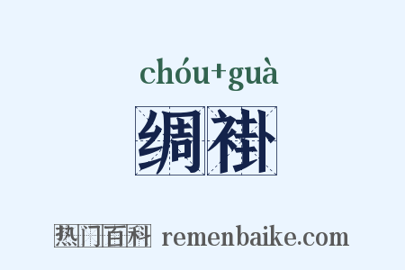 绸褂是什么意思的图片